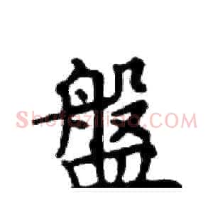 盤