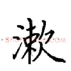 漱