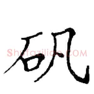 矾