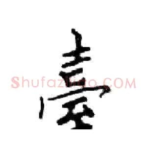 臺