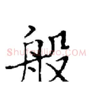 般