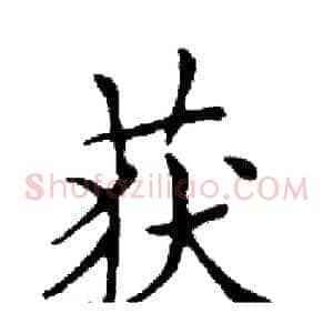 获