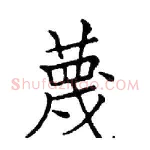 蔑