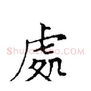 處