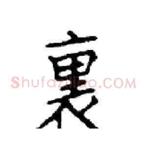 裹
