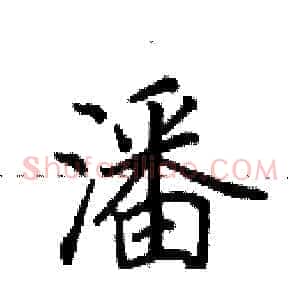 潘