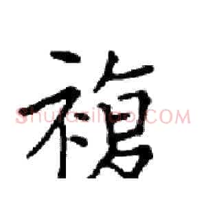 複