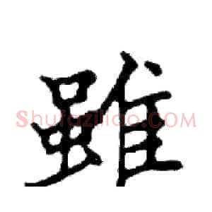 雖