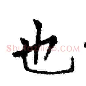 也