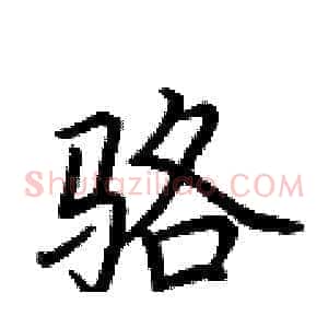 骆
