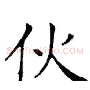 伙