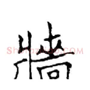 墻