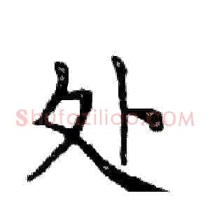 处