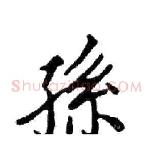 孫