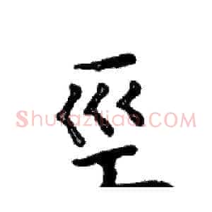 巠