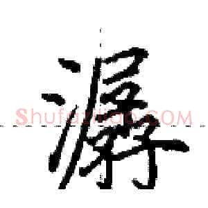 潺