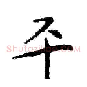 平