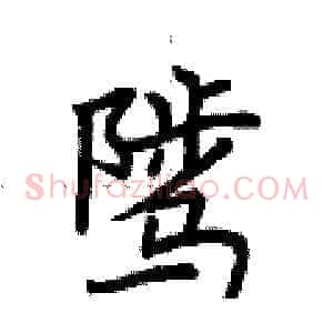骘