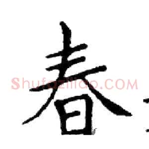 春