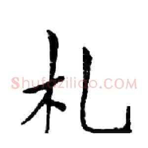 札