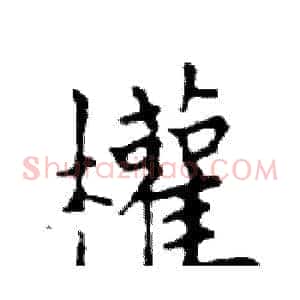 權