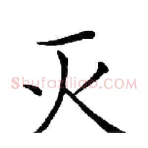 灭
