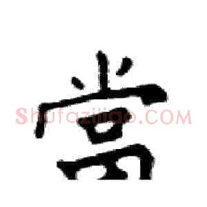 當