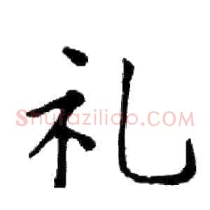 礼