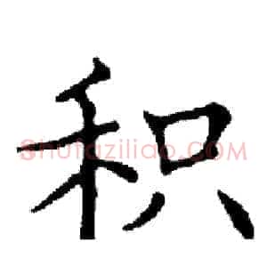 积