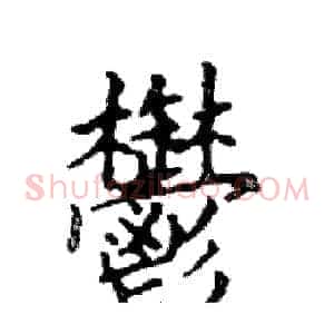 鬱