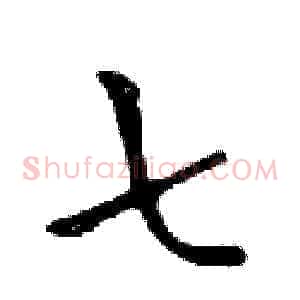 七
