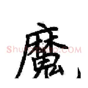 魔