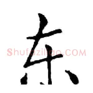 东