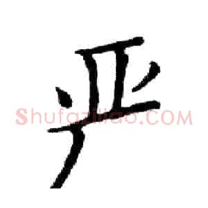 严