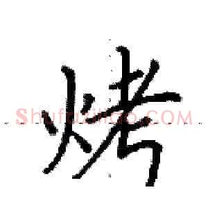烤