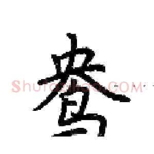 鸯