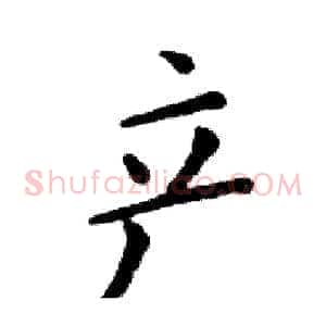 产