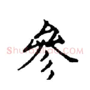 參