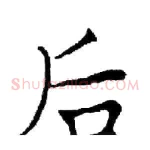后