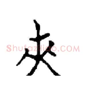 夾
