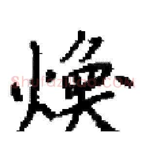 煥