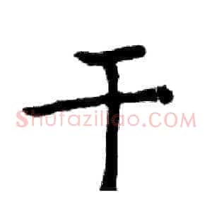 干