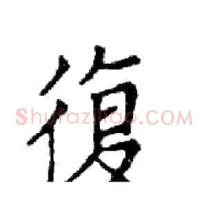 復