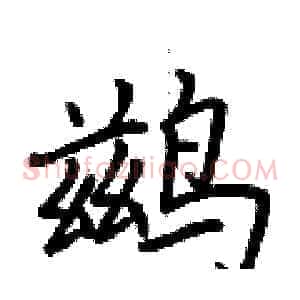 鹚