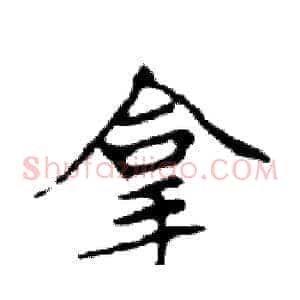 拿