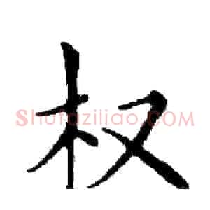 权