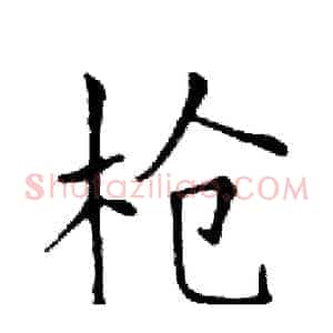 枪
