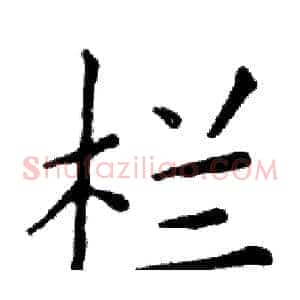 栏