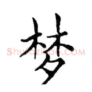 梦