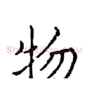 物